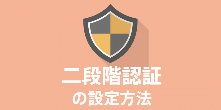 二段階認証の設定方法