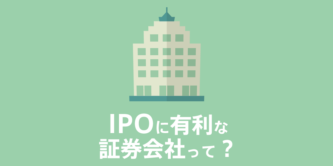 IPOに有利な証券会社って？
