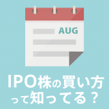 IPO株の買い方って知ってる？