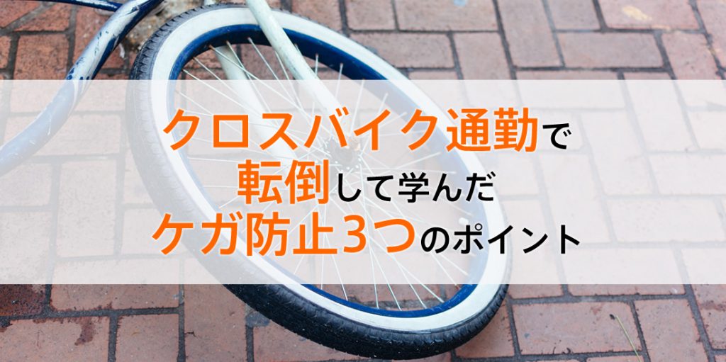 初心者必見 クロスバイク通勤で転倒した体験から学んだ ケガを防ぐポイント3つ おもとブログ