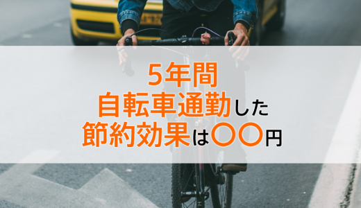 5年間の自転車通勤の節約効果は約○○円！何ヶ月後からバス代より得になるか調べてみた