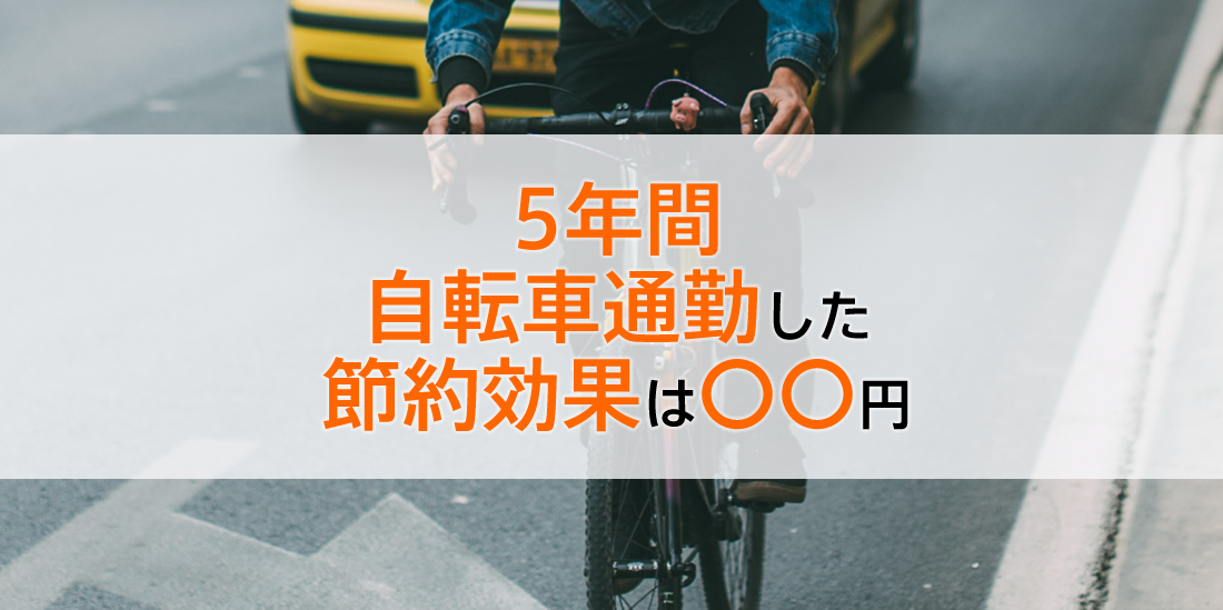 5年間自転車通勤した節約効果は○○円