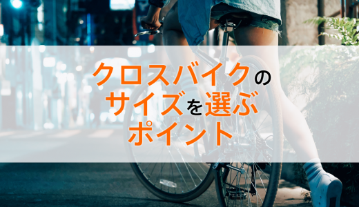 初心者がクロスバイクのサイズ選びで失敗しないために、確認すべき2つのポイント