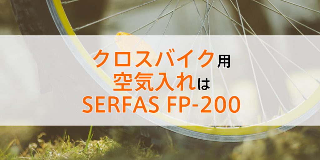 Serfas サーファス Fp 0でクロスバイク用フロアポンプ型空気入れは決まり レビュー 感想 おもとブログ