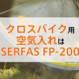 クロスバイク用空気入れはSERFAS FP-200