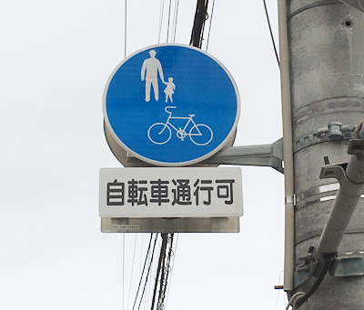 自転車通行可