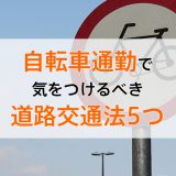 自転車通勤で気をつけるべき道路交通法5つ