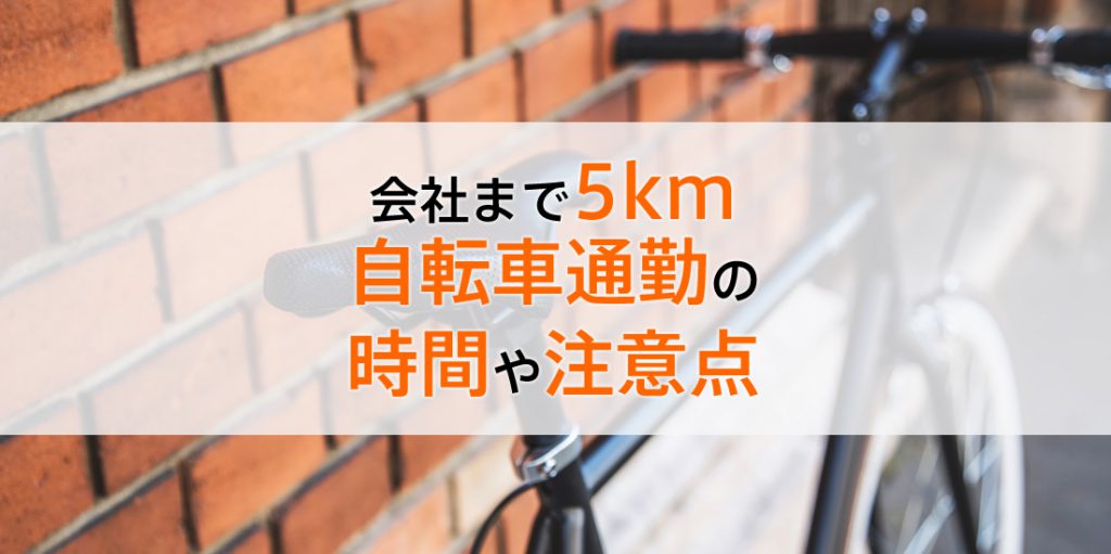 クロスバイクで5kmだと何分かかる？自転車通勤で必要な時間や注意点 