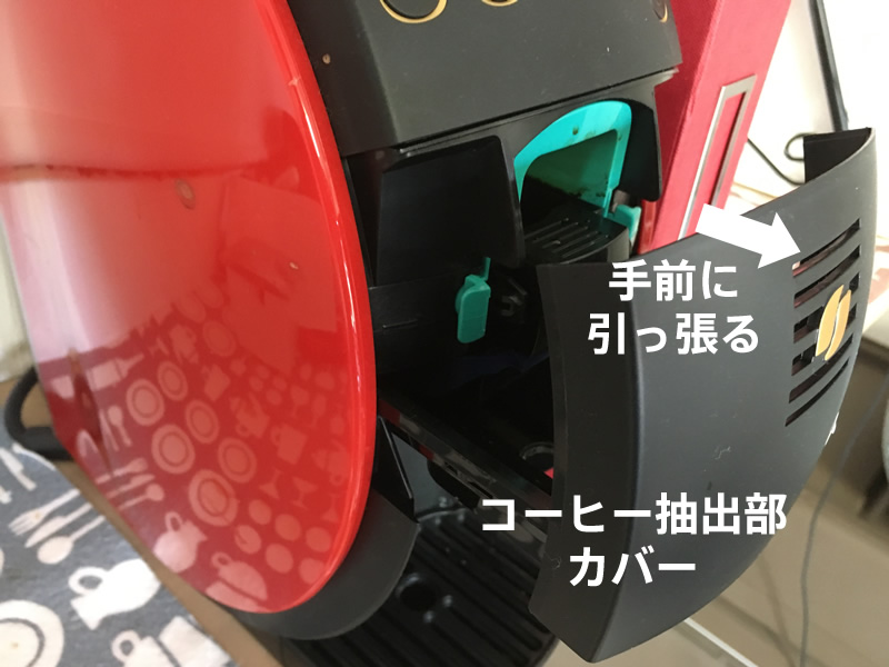 コーヒー抽出部のカバー