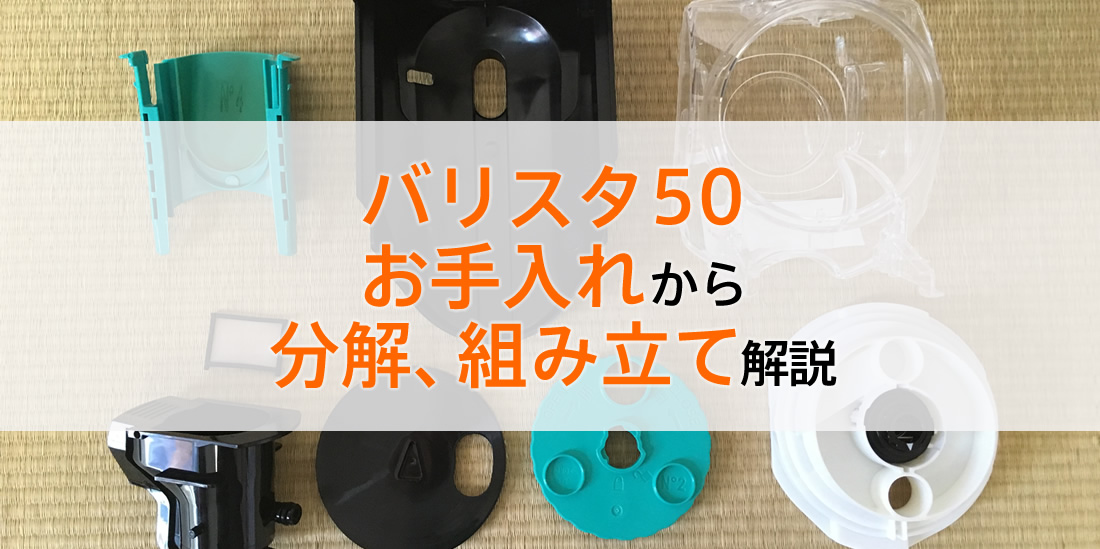 バリスタ50お手入れから分解、組み立てまで解説