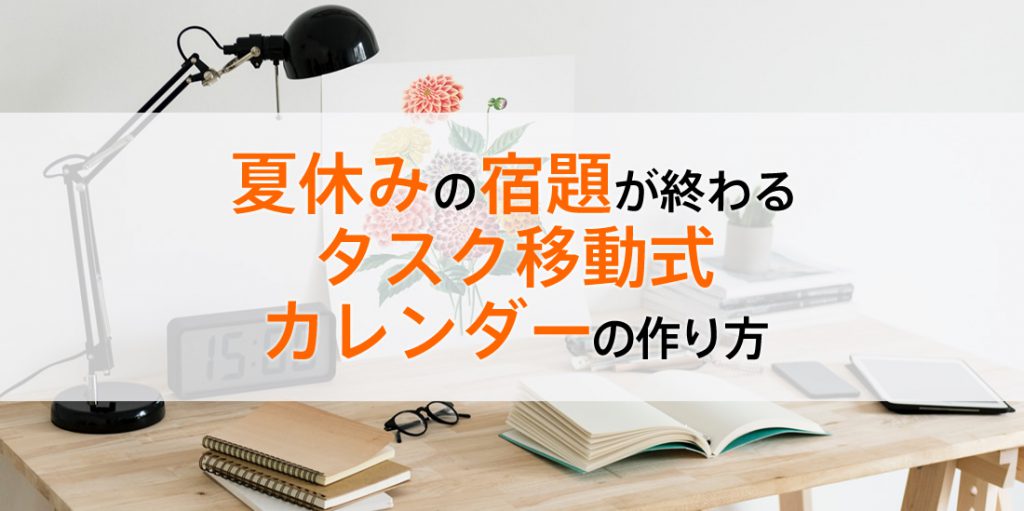 夏休みの宿題を子供が自主的に終わらせる タスク移動式カレンダーの作り方 おもとブログ