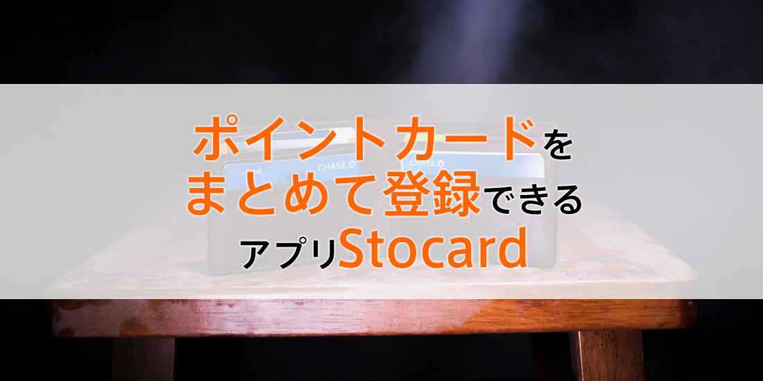 ポイントカードをまとめて登録できるアプリStocard